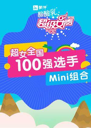 超级女声全国100强选手Mini组合封面图