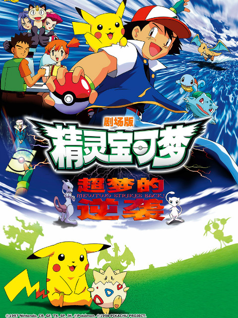 精灵宝可梦1超梦的逆袭封面图