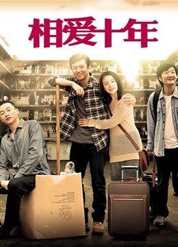 相爱十年版封面图