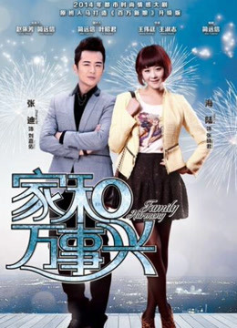 家和万事兴版封面图