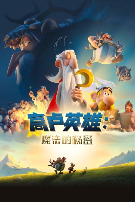 高卢英雄魔法的秘密封面图