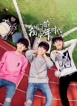 我们的少年时代版封面图