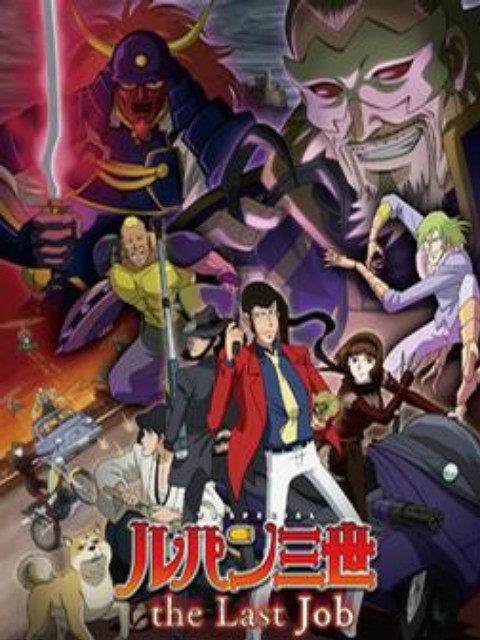 鲁邦三世theLastJob封面图