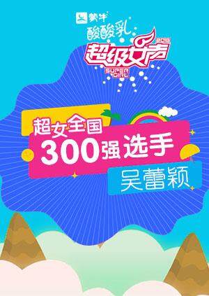 超级女声全国300强选手吴蕾颖封面图