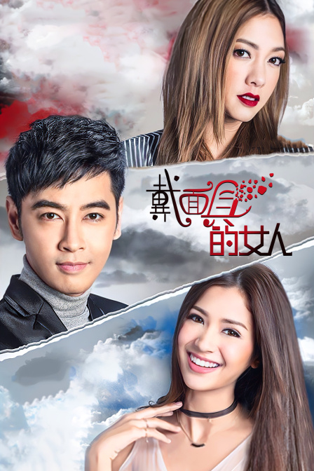 戴面具的女人版封面图