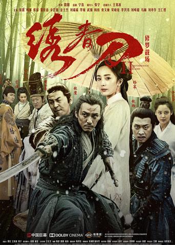 绣春刀Ⅱ修罗战场封面图