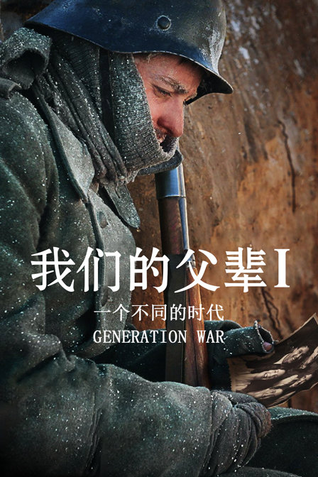 我们的父辈1一个不同的时代封面图