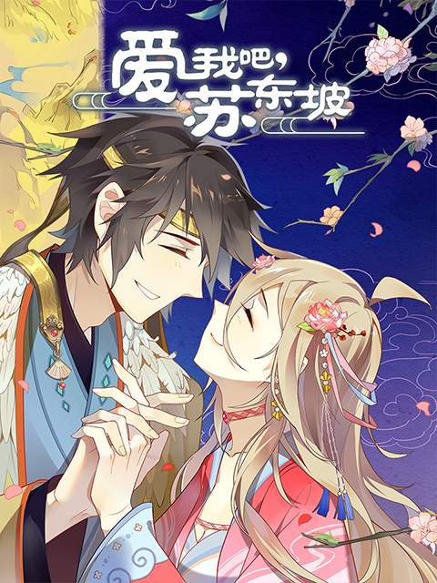 爱我吧苏大人动态漫封面图