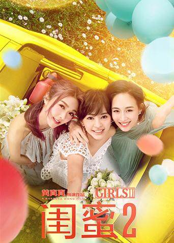 闺蜜2无二不作封面图