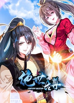 绝世古尊动态漫封面图