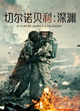切尔诺贝利深渊封面图