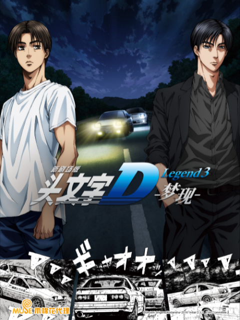 头文字DLegend3梦现封面图