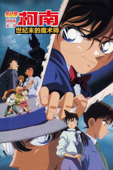 世纪末的魔术师名侦探柯南第三部封面图