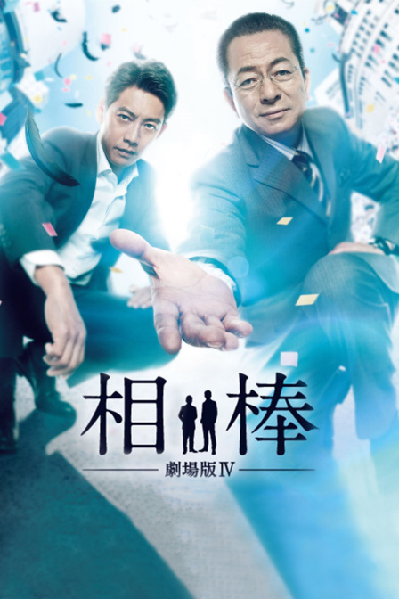 相棒4封面图