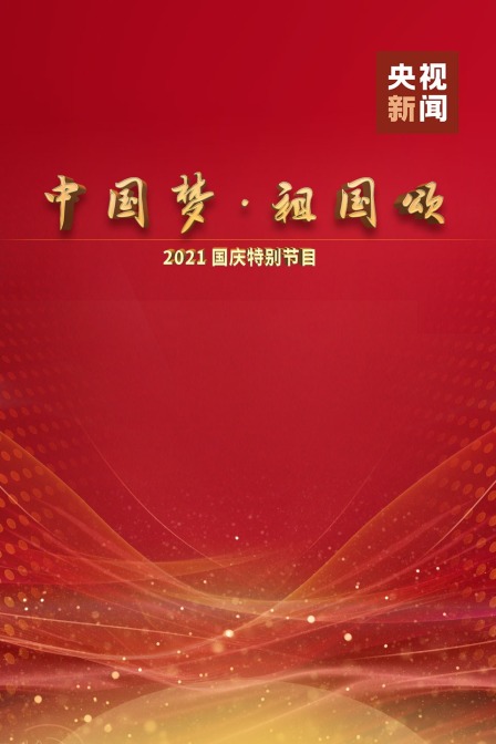 中国梦祖国颂2021国庆特别节目封面图
