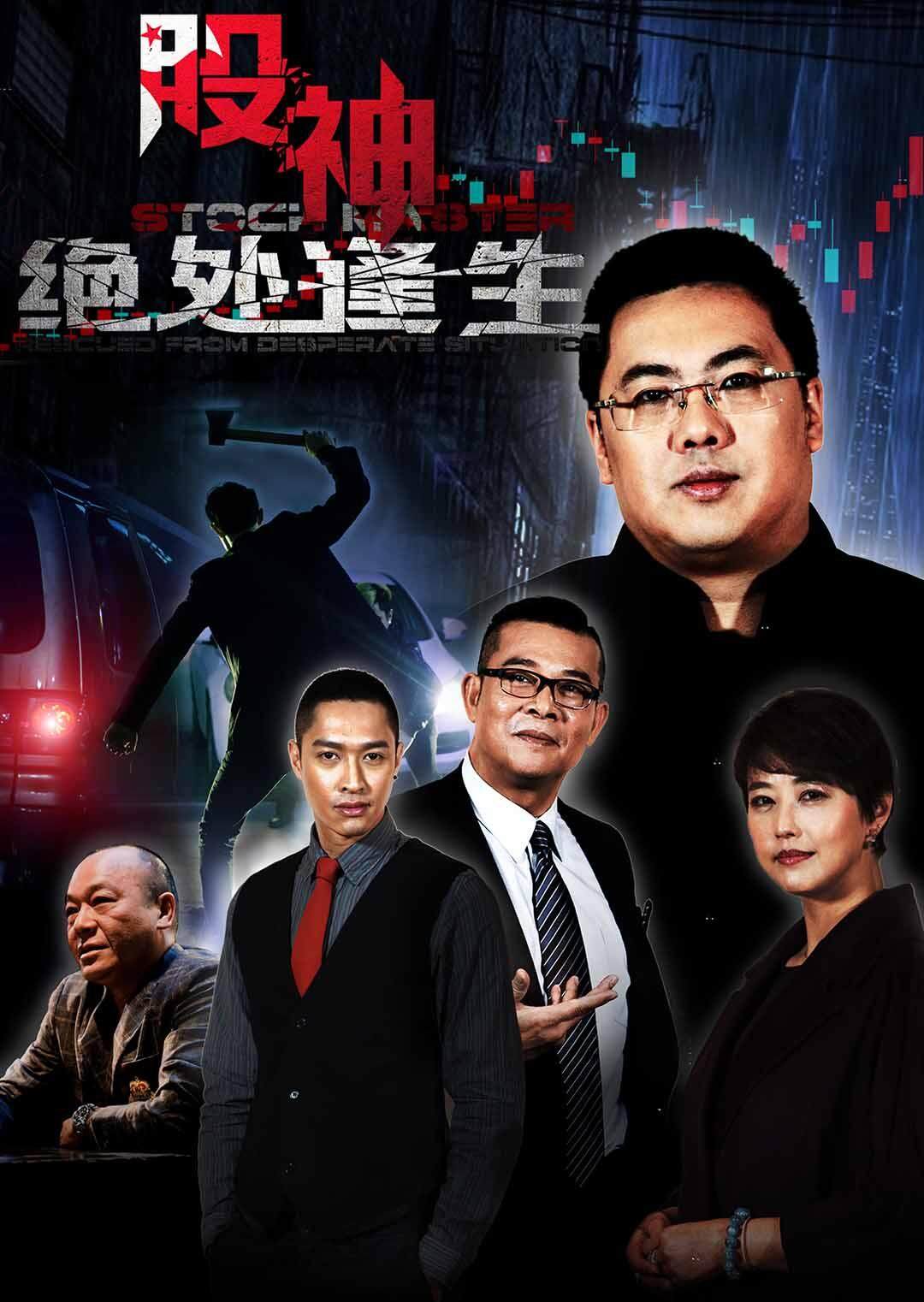 股神2绝处逢生封面图