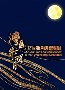 湾区升明月2021大湾区中秋电影音乐晚会封面图