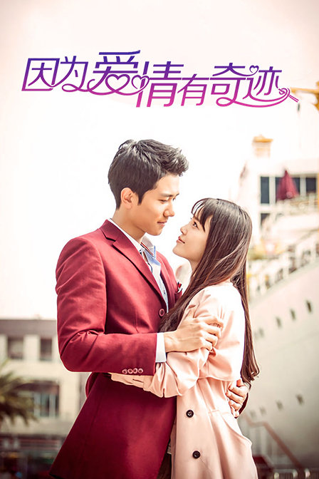 因为爱情有奇迹版封面图