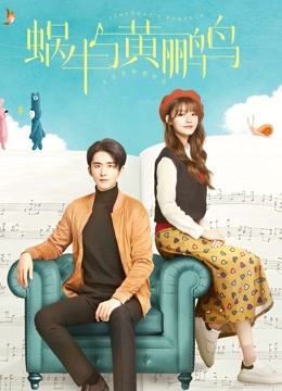 蜗牛与黄鹂鸟版封面图