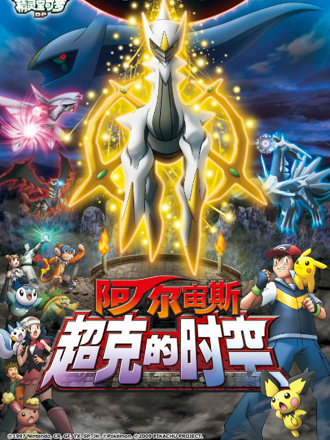 精灵宝可梦12阿尔宙斯超克的时空封面图