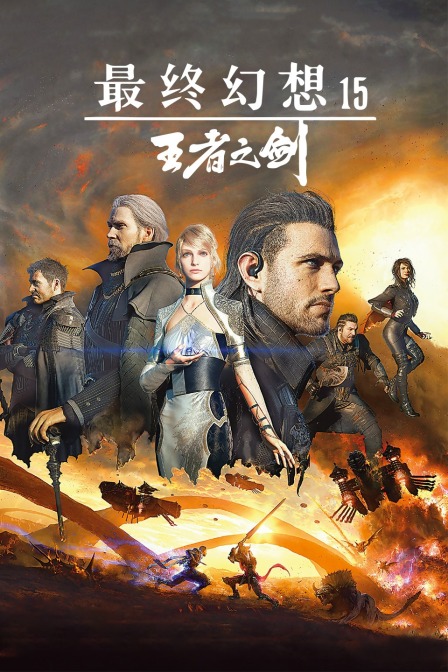 最终幻想15王者之剑封面图