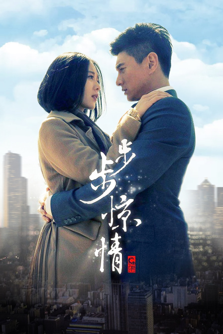 步步惊情版封面图