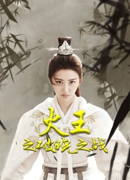 火王之破晓之战版封面图