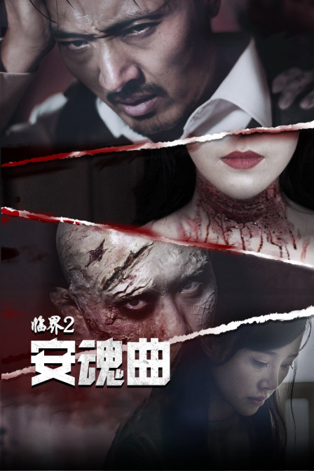 临界2安魂曲封面图