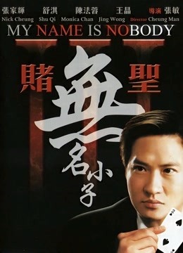 赌圣3无名小子封面图