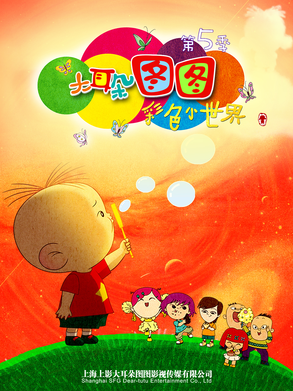 大耳朵图图彩色世界封面图