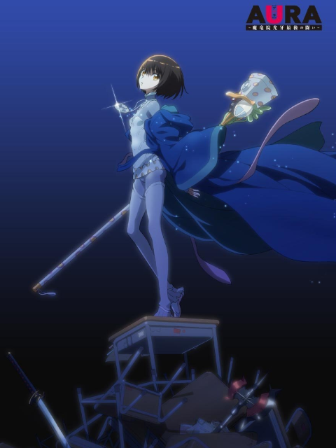 AURA魔龙院光牙最后的战斗封面图