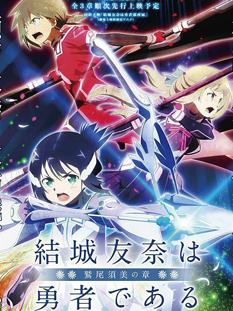 结城友奈是勇者鹫尾须美之章封面图