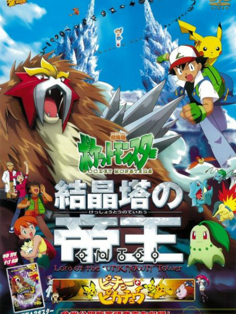 精灵宝可梦3结晶塔的帝王版封面图