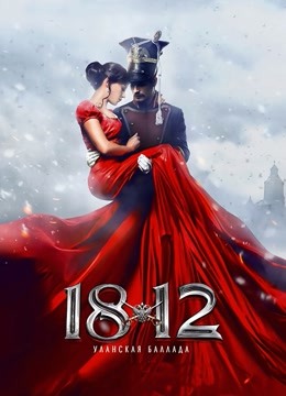 1812骑兵之歌封面图