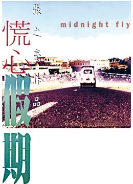 慌心假期封面图