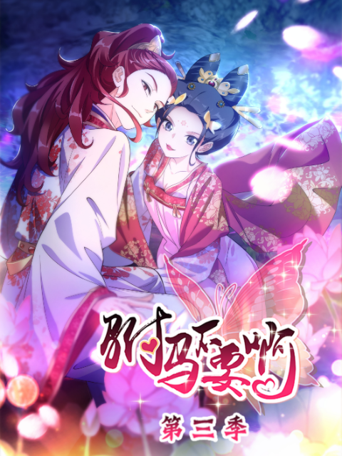 驸马不要啊动态漫3封面图