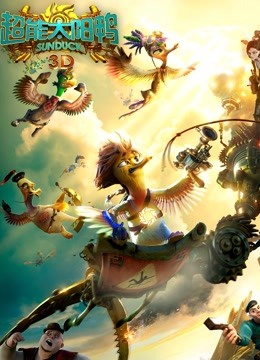 超能太阳鸭版封面图