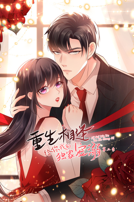 重生相逢给你我的独家宠溺2封面图