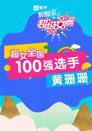 超级女声全国100强选手黄珊珊封面图