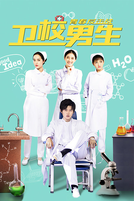 卫校男生青春反击战封面图