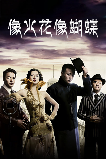 像火花像蝴蝶版封面图