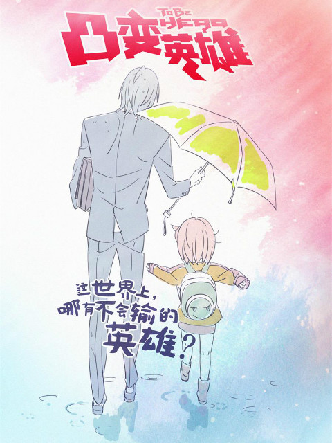 凸变英雄BABA版封面图