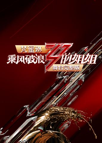 乘风破浪的姐姐舞台封面图