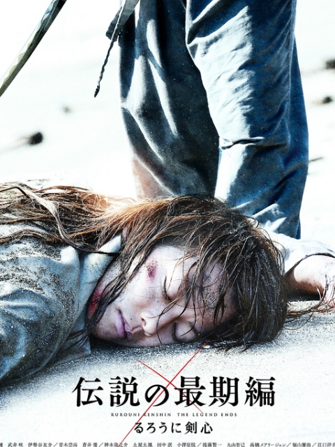 浪客剑心传说的完结篇封面图