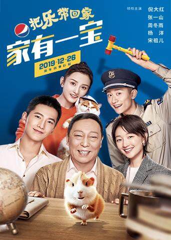 百事2020把乐带回家家有一宝封面图