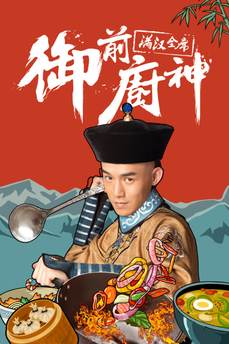 御前厨神满汉全席封面图