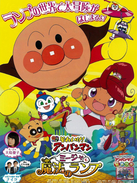 面包超人咪嘉和魔法神灯封面图