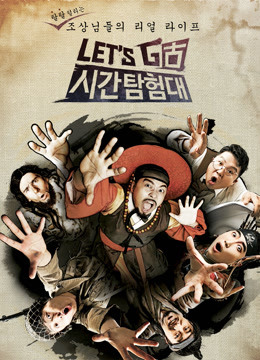 Let#039;sGo时间探险队2封面图