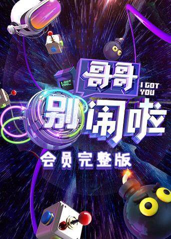 哥哥别闹啦会员封面图