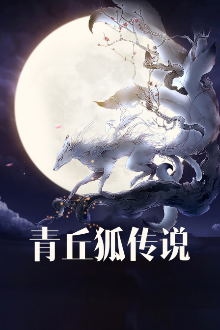 青丘狐传说版封面图